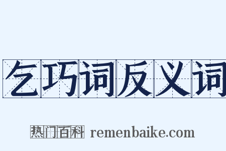 乞巧词反义词是什么意思的图片